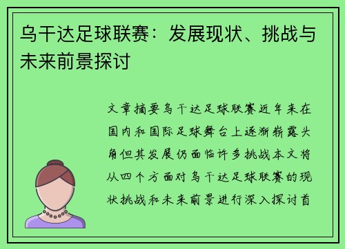 乌干达足球联赛：发展现状、挑战与未来前景探讨