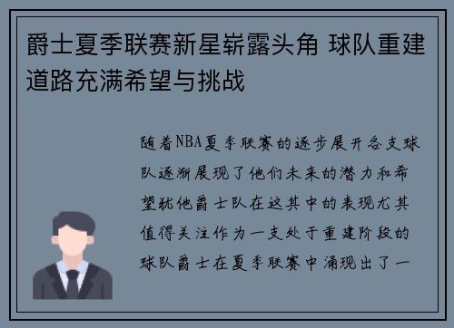 爵士夏季联赛新星崭露头角 球队重建道路充满希望与挑战