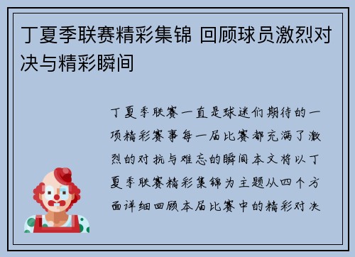 丁夏季联赛精彩集锦 回顾球员激烈对决与精彩瞬间