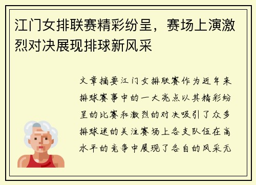 江门女排联赛精彩纷呈，赛场上演激烈对决展现排球新风采