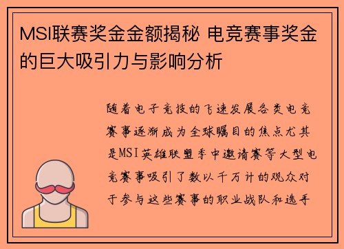 MSI联赛奖金金额揭秘 电竞赛事奖金的巨大吸引力与影响分析