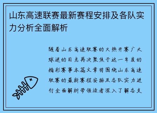 山东高速联赛最新赛程安排及各队实力分析全面解析