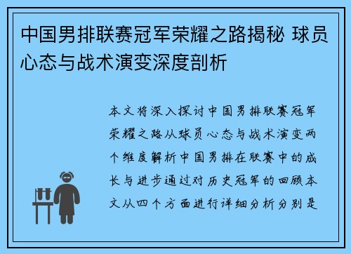 中国男排联赛冠军荣耀之路揭秘 球员心态与战术演变深度剖析