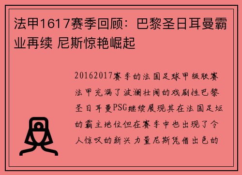 法甲1617赛季回顾：巴黎圣日耳曼霸业再续 尼斯惊艳崛起