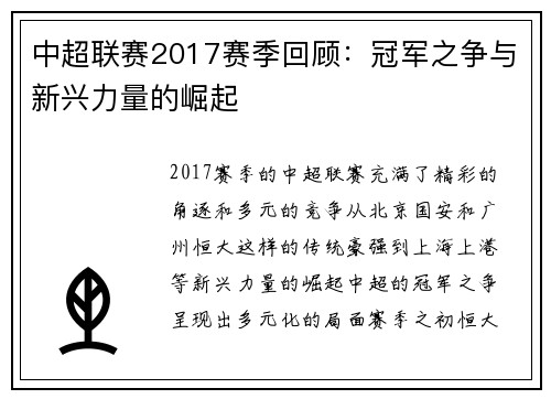中超联赛2017赛季回顾：冠军之争与新兴力量的崛起