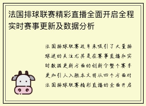 法国排球联赛精彩直播全面开启全程实时赛事更新及数据分析