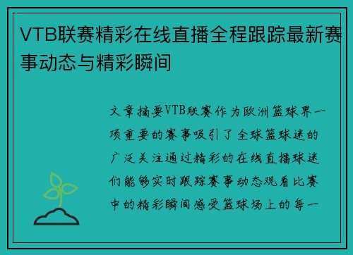 VTB联赛精彩在线直播全程跟踪最新赛事动态与精彩瞬间