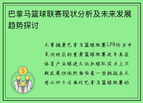 巴拿马篮球联赛现状分析及未来发展趋势探讨