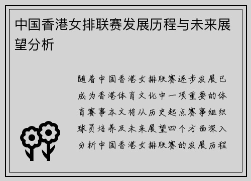 中国香港女排联赛发展历程与未来展望分析