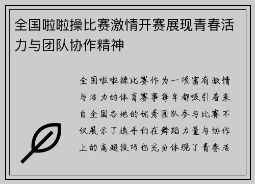 全国啦啦操比赛激情开赛展现青春活力与团队协作精神