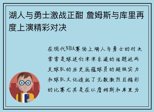 湖人与勇士激战正酣 詹姆斯与库里再度上演精彩对决