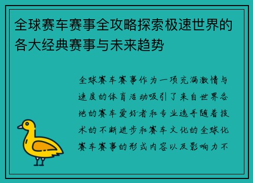 全球赛车赛事全攻略探索极速世界的各大经典赛事与未来趋势