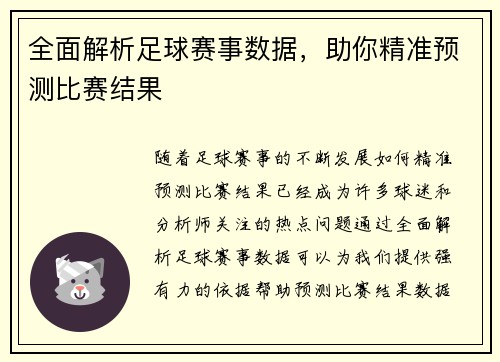 全面解析足球赛事数据，助你精准预测比赛结果