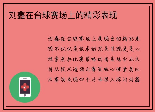 刘鑫在台球赛场上的精彩表现