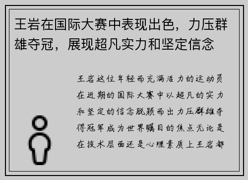 王岩在国际大赛中表现出色，力压群雄夺冠，展现超凡实力和坚定信念