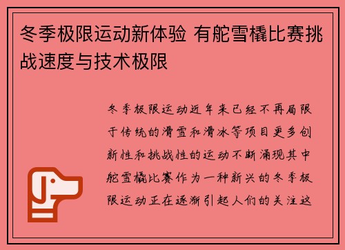 冬季极限运动新体验 有舵雪橇比赛挑战速度与技术极限