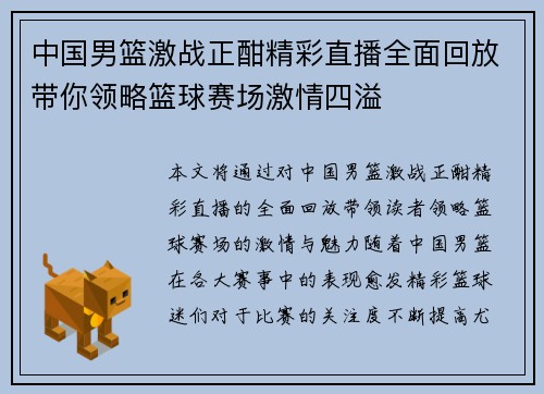 中国男篮激战正酣精彩直播全面回放带你领略篮球赛场激情四溢