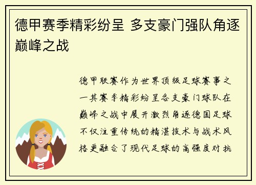 德甲赛季精彩纷呈 多支豪门强队角逐巅峰之战