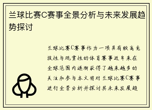 兰球比赛C赛事全景分析与未来发展趋势探讨