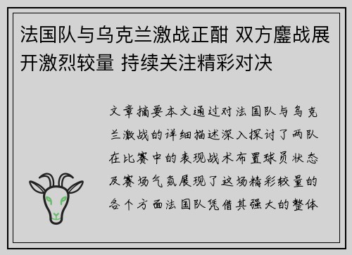 法国队与乌克兰激战正酣 双方鏖战展开激烈较量 持续关注精彩对决