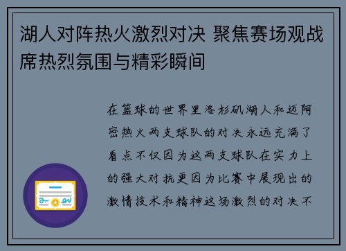 湖人对阵热火激烈对决 聚焦赛场观战席热烈氛围与精彩瞬间