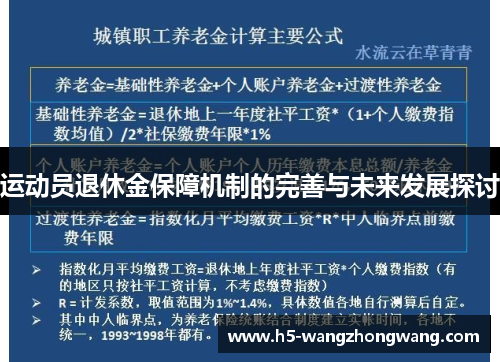 运动员退休金保障机制的完善与未来发展探讨