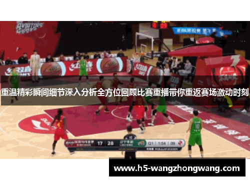 重温精彩瞬间细节深入分析全方位回顾比赛重播带你重返赛场激动时刻