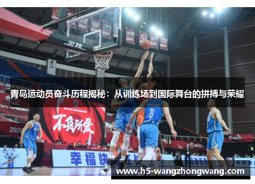 青岛运动员奋斗历程揭秘：从训练场到国际舞台的拼搏与荣耀