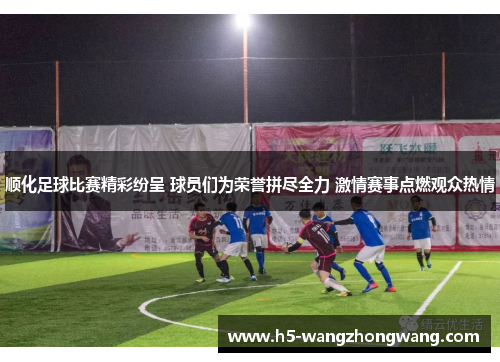 顺化足球比赛精彩纷呈 球员们为荣誉拼尽全力 激情赛事点燃观众热情