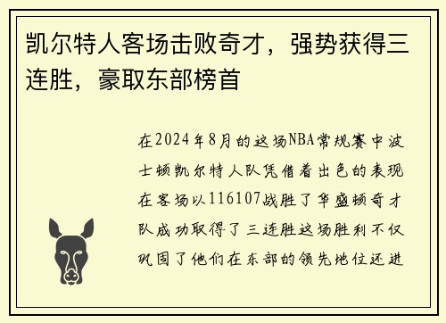 凯尔特人客场击败奇才，强势获得三连胜，豪取东部榜首