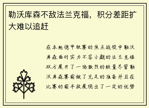 勒沃库森不敌法兰克福，积分差距扩大难以追赶