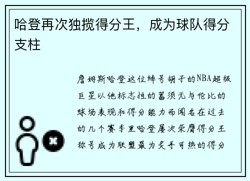 哈登再次独揽得分王，成为球队得分支柱