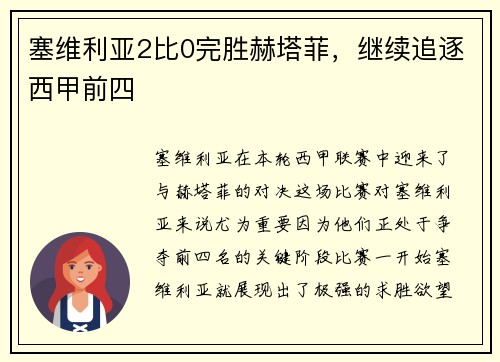 塞维利亚2比0完胜赫塔菲，继续追逐西甲前四