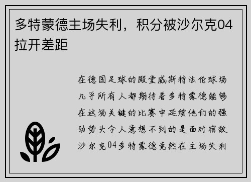 多特蒙德主场失利，积分被沙尔克04拉开差距