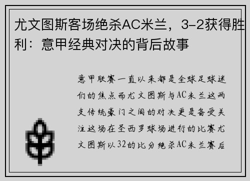 尤文图斯客场绝杀AC米兰，3-2获得胜利：意甲经典对决的背后故事