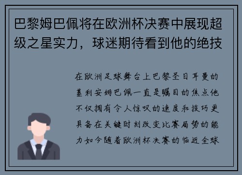 巴黎姆巴佩将在欧洲杯决赛中展现超级之星实力，球迷期待看到他的绝技