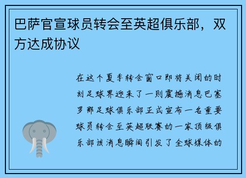 巴萨官宣球员转会至英超俱乐部，双方达成协议