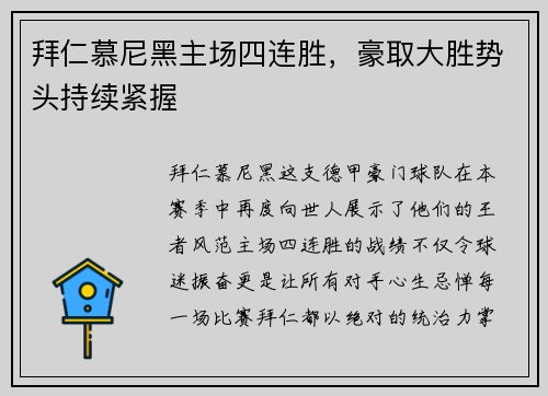 拜仁慕尼黑主场四连胜，豪取大胜势头持续紧握