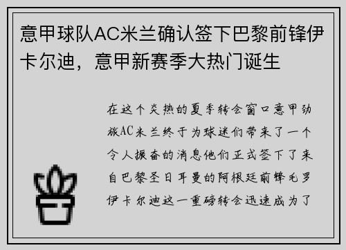 意甲球队AC米兰确认签下巴黎前锋伊卡尔迪，意甲新赛季大热门诞生