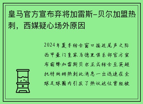 皇马官方宣布弃将加雷斯-贝尔加盟热刺，西媒疑心场外原因