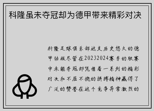 科隆虽未夺冠却为德甲带来精彩对决