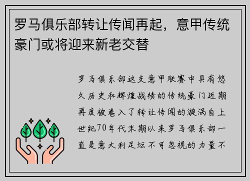 罗马俱乐部转让传闻再起，意甲传统豪门或将迎来新老交替