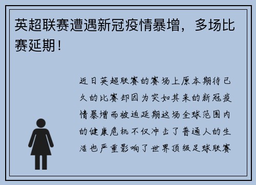 英超联赛遭遇新冠疫情暴增，多场比赛延期！
