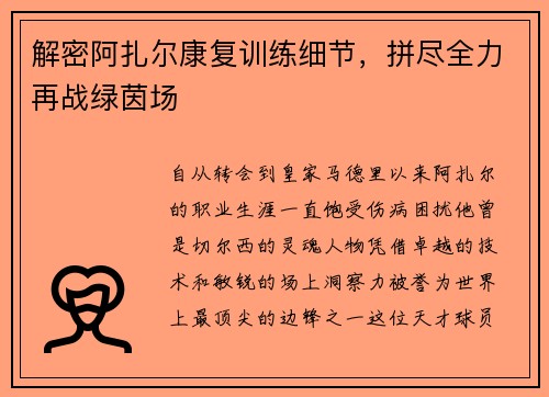 解密阿扎尔康复训练细节，拼尽全力再战绿茵场