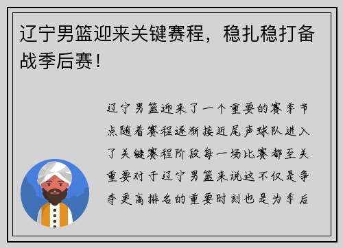 辽宁男篮迎来关键赛程，稳扎稳打备战季后赛！