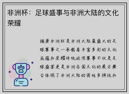 非洲杯：足球盛事与非洲大陆的文化荣耀