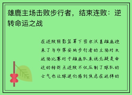 雄鹿主场击败步行者，结束连败：逆转命运之战