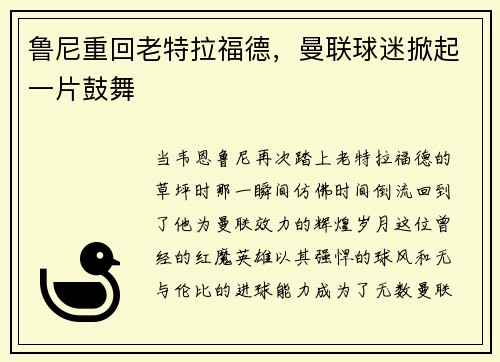 鲁尼重回老特拉福德，曼联球迷掀起一片鼓舞