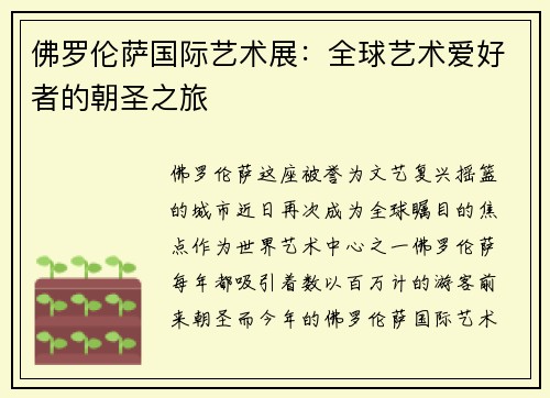 佛罗伦萨国际艺术展：全球艺术爱好者的朝圣之旅