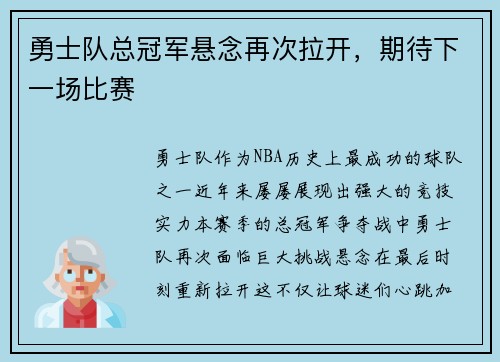 勇士队总冠军悬念再次拉开，期待下一场比赛